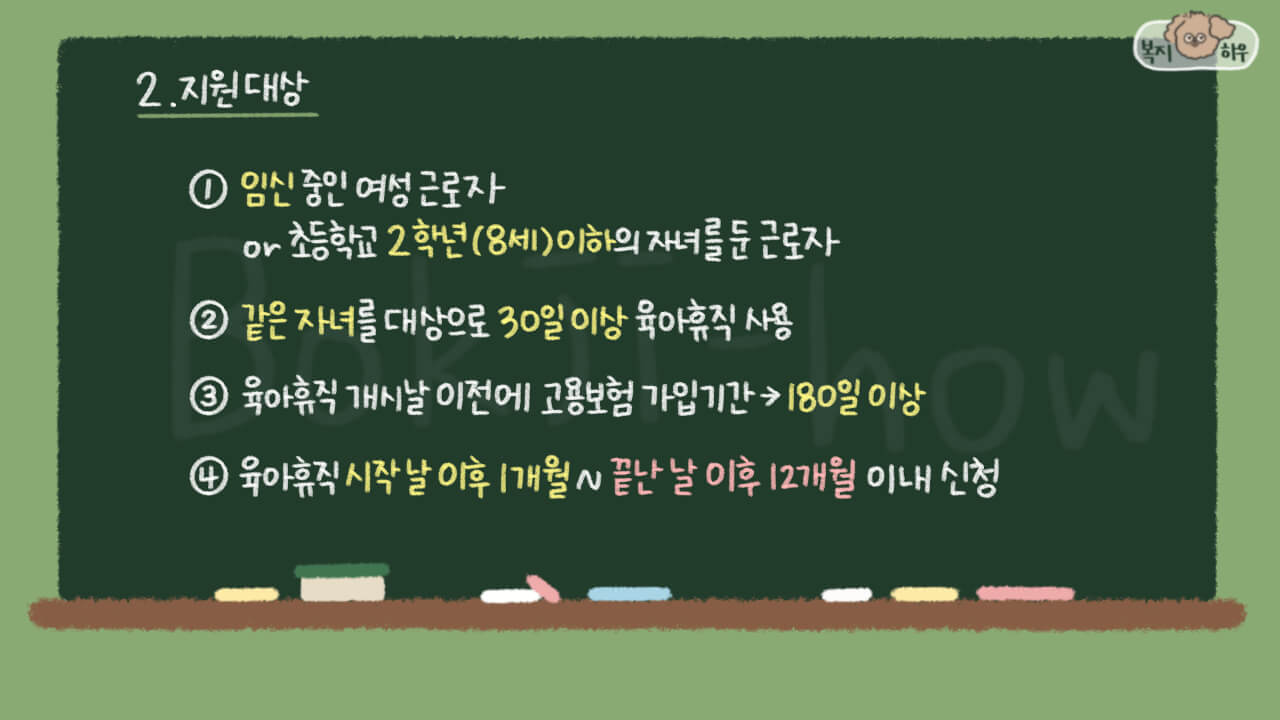 육아휴직은 같은 자녀를 대상으로 30일 이상 육아휴직을 사용한 경우에 지원 가능하다.