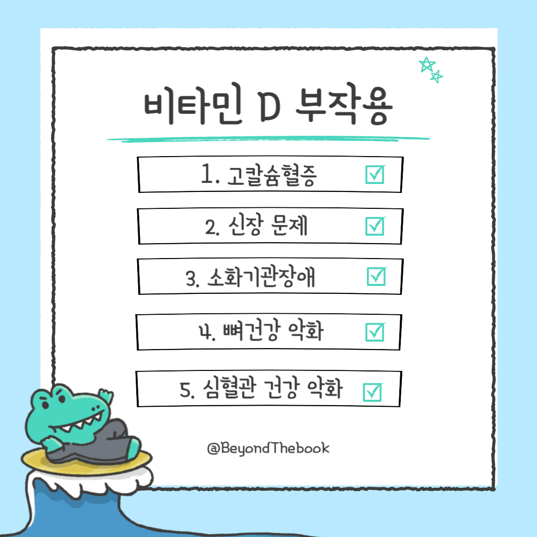 비타민 D 부작용