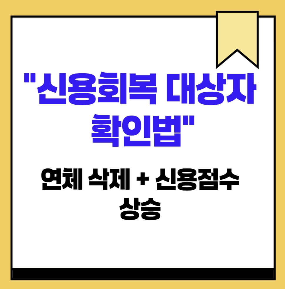 신용회복 대상자 확인법