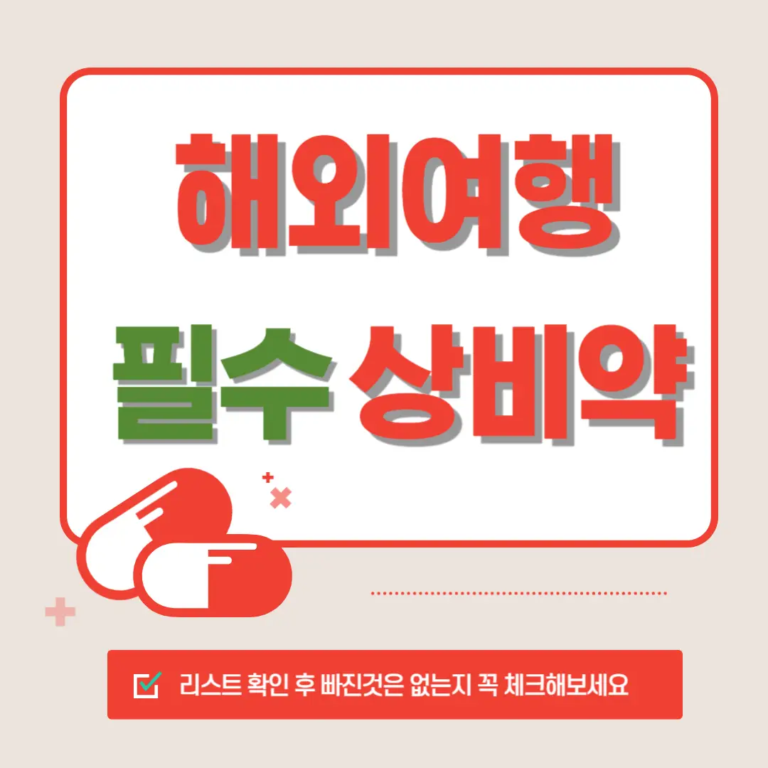 해외-여행-상비약-리스트-썸네일