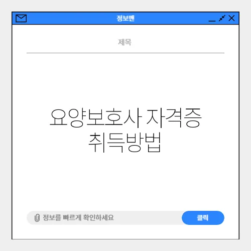 요양보호사 자격증 취득방법