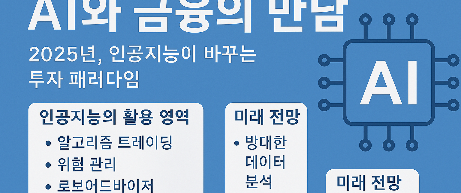 AI와 금융의 만남: 2025년, 인공지능이 바꾸는 투자 패러다임