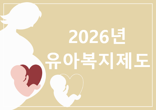 2026년부터 새롭게 적용되는 유아 복지 제도는 무엇이 있나요?