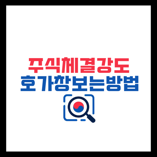 주식체결강도 및 호가창 보는 방법 상세 정리