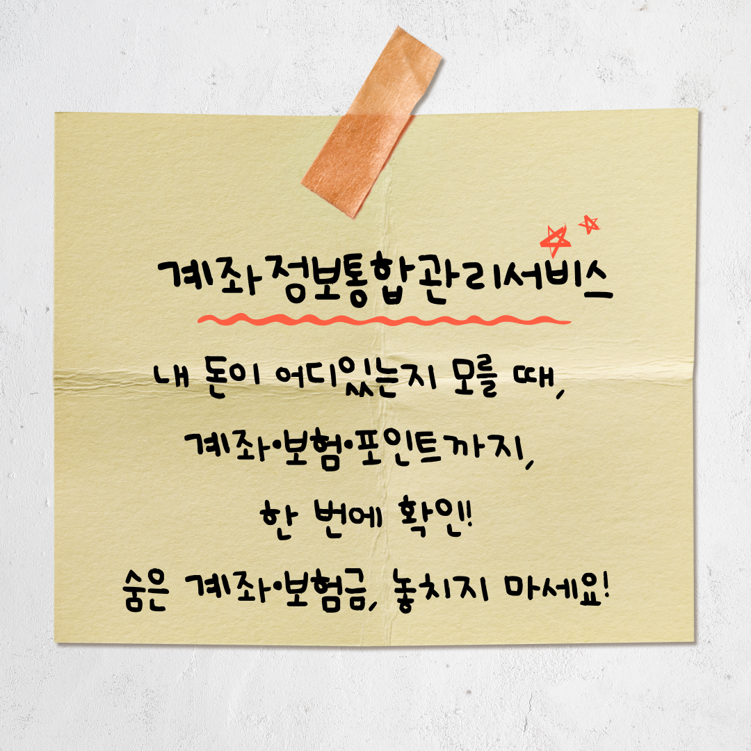 숨은 돈 찾기, 휴면계좌 정리, 카드&middot;보험까지 한눈에!-계좌정보통합관리 서비스