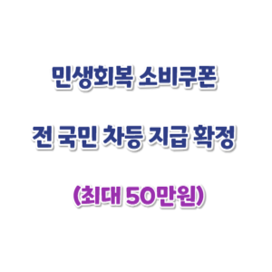 민생회복-소비쿠폰-신청-썸네일