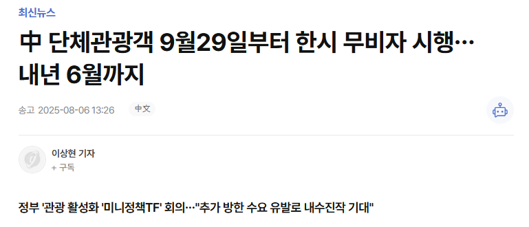 中 단체관광객 9월29일부터 한시 무비자 시행&hellip;내년 6월까지