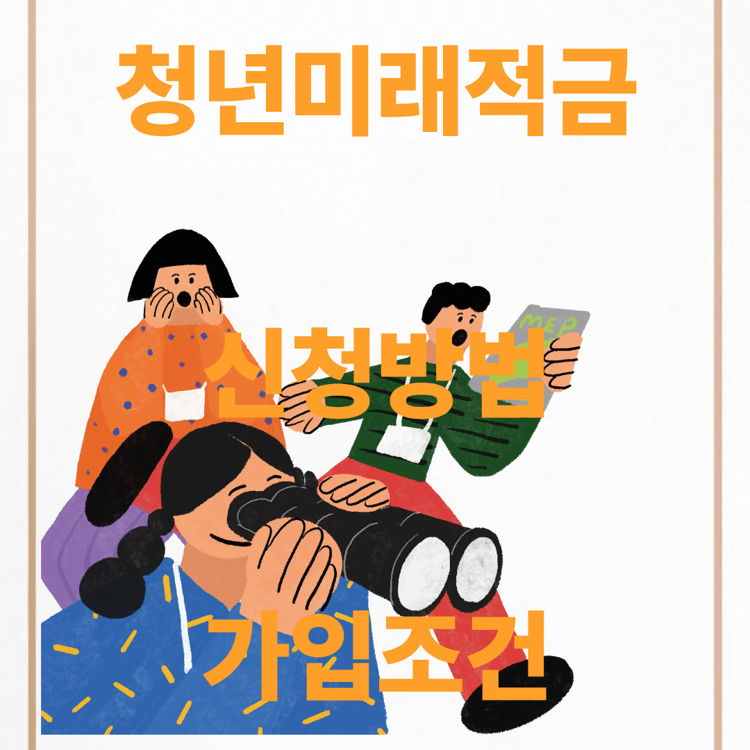 청년미래적금 신청방법