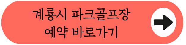 "36홀 공인 구장이 무료?" - 계룡시파크골프장 이용꿀팁 핵심정리 (위치, 코스, 이용시간, 예약방법 등)