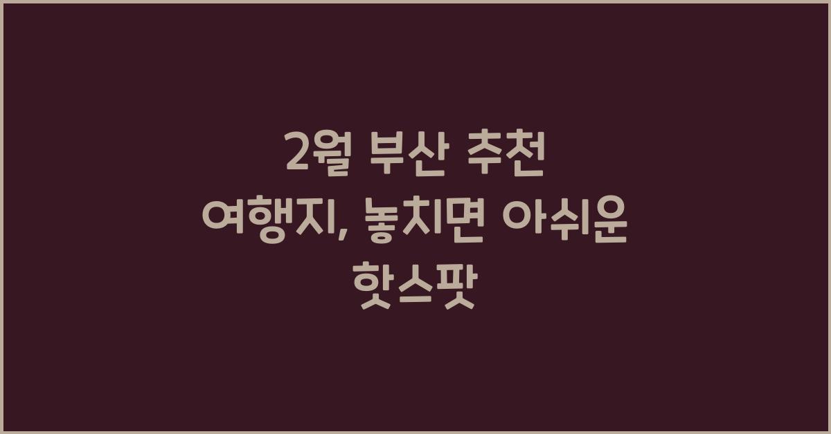 2월 부산 추천 여행지