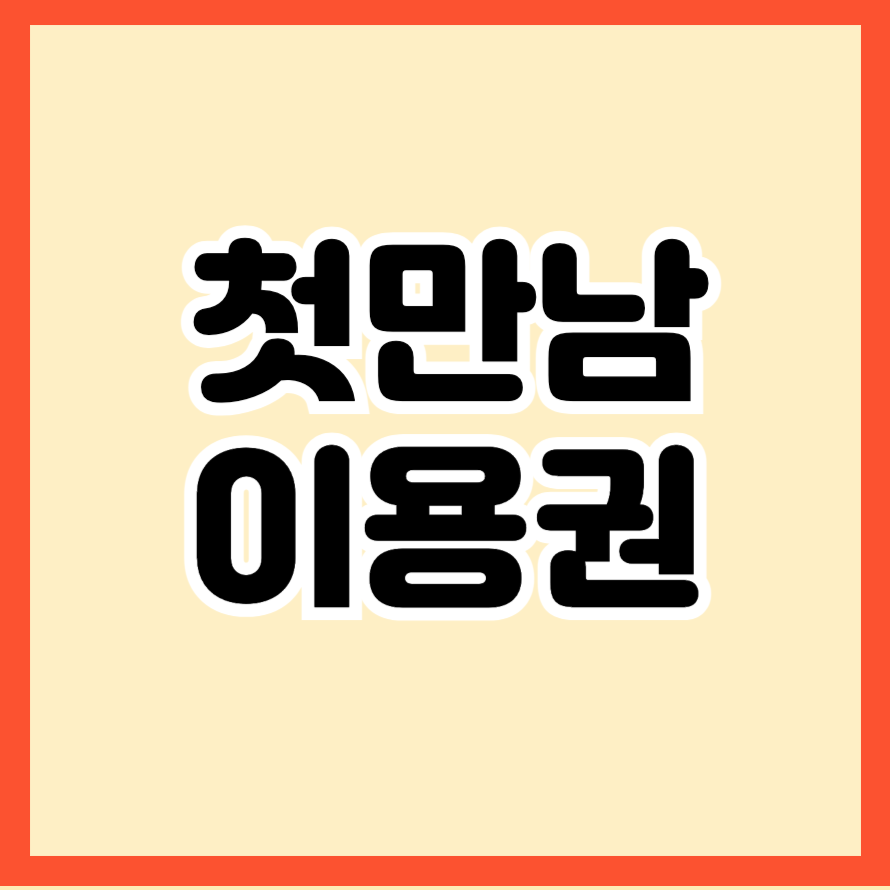저출산 시대, 육아 지원을 위한 첫만남이용권과 신청방법