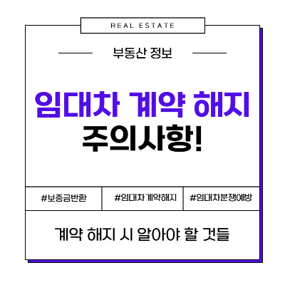 임대차 계약 해지 전세 계약 해지 월세