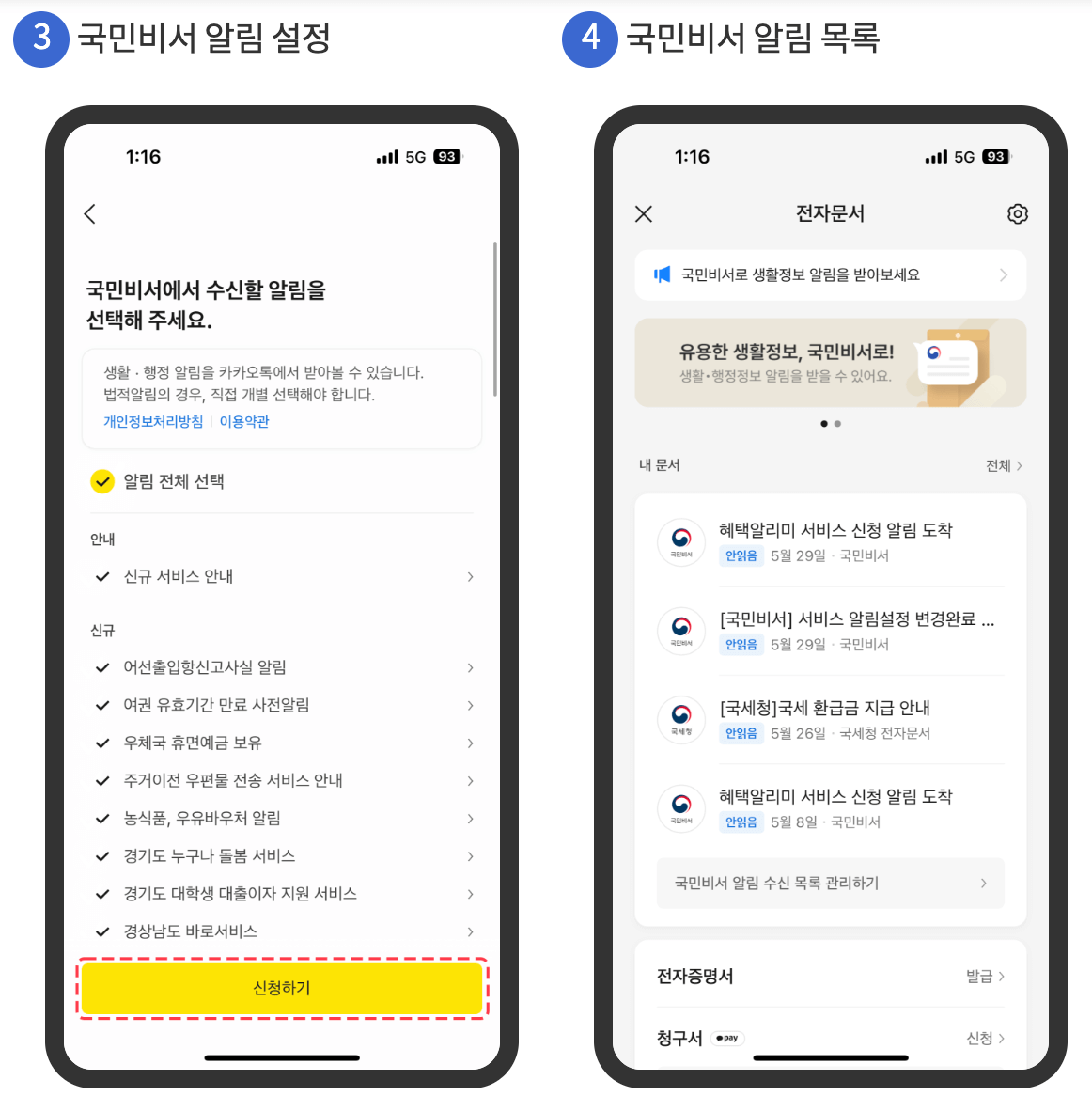 국민비서 알림 서비스 (카카오톡)