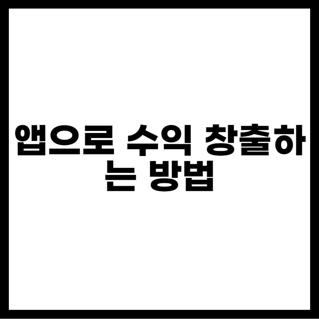 앱으로 수익 창출하는 방법