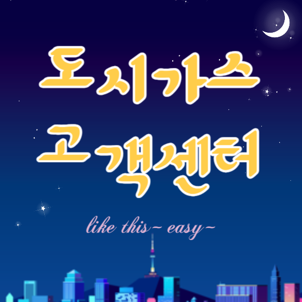 도시가스 고객센터