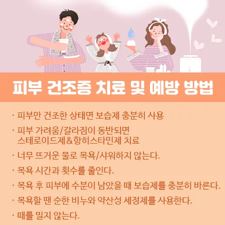 피부 건조증 치료