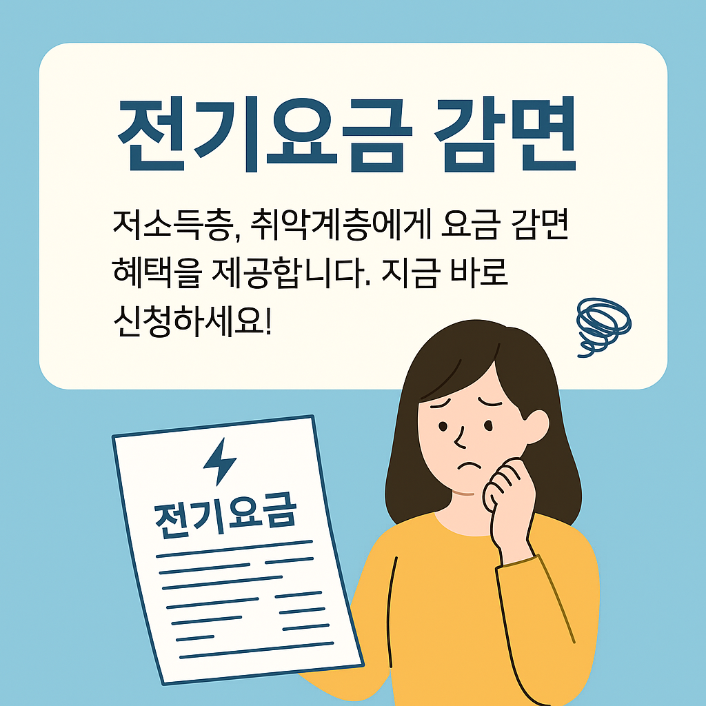"전기요금 감면 안내와 청구서 든 여성 일러스트"