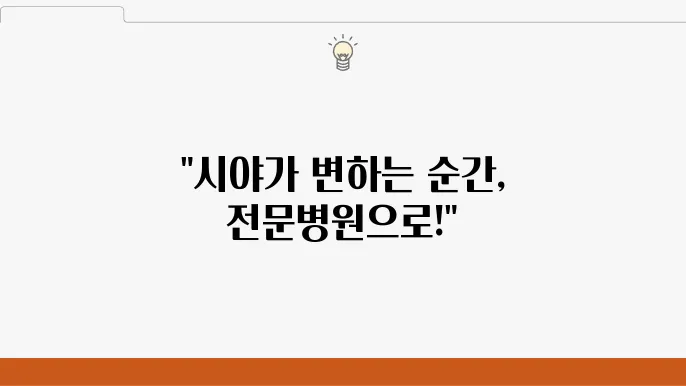 울산 동구 백내장 시술 전문병원