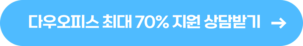 ▲ 일생활균형 인프라 구축비 지원제도, 최대 70% 지원 받고 다우오피스 도입하기