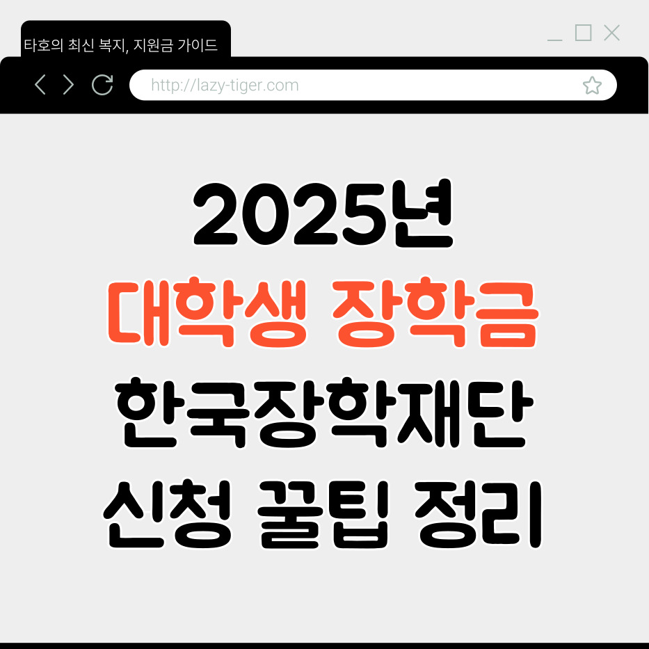 2025년 대학생 장학금, 한국장학재단 신청 꿀팁 정리