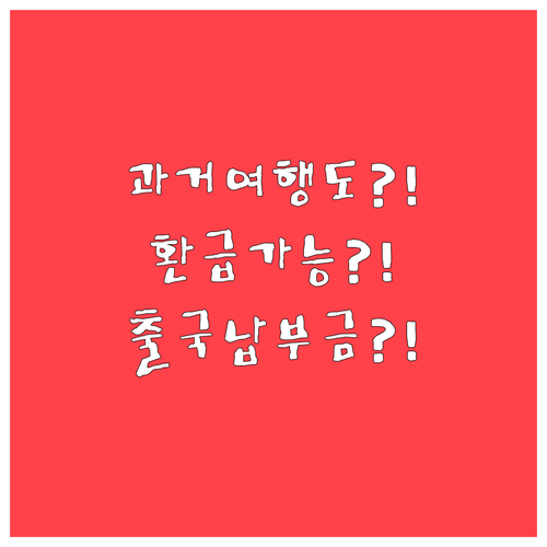 예전 해외여행 여러 번도 환급 가능 ..