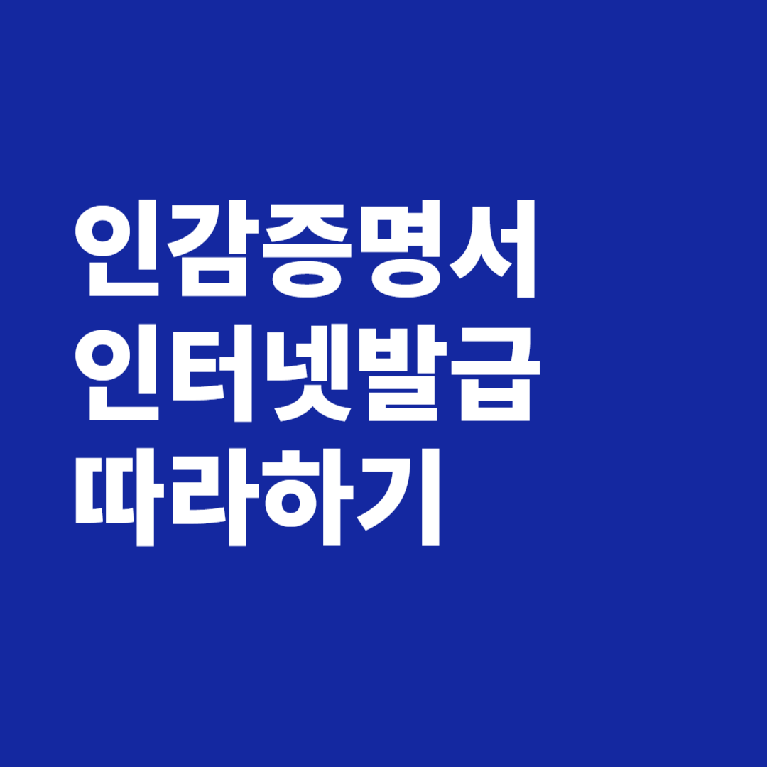 인감증명서 인터넷발급