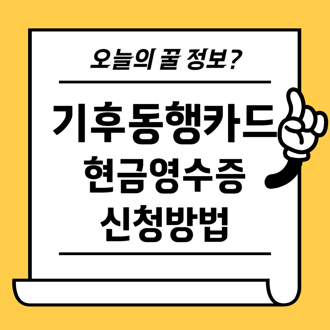 기후동행카드 현금영수증 신청방법