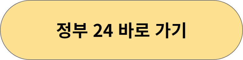 정부24바로가기