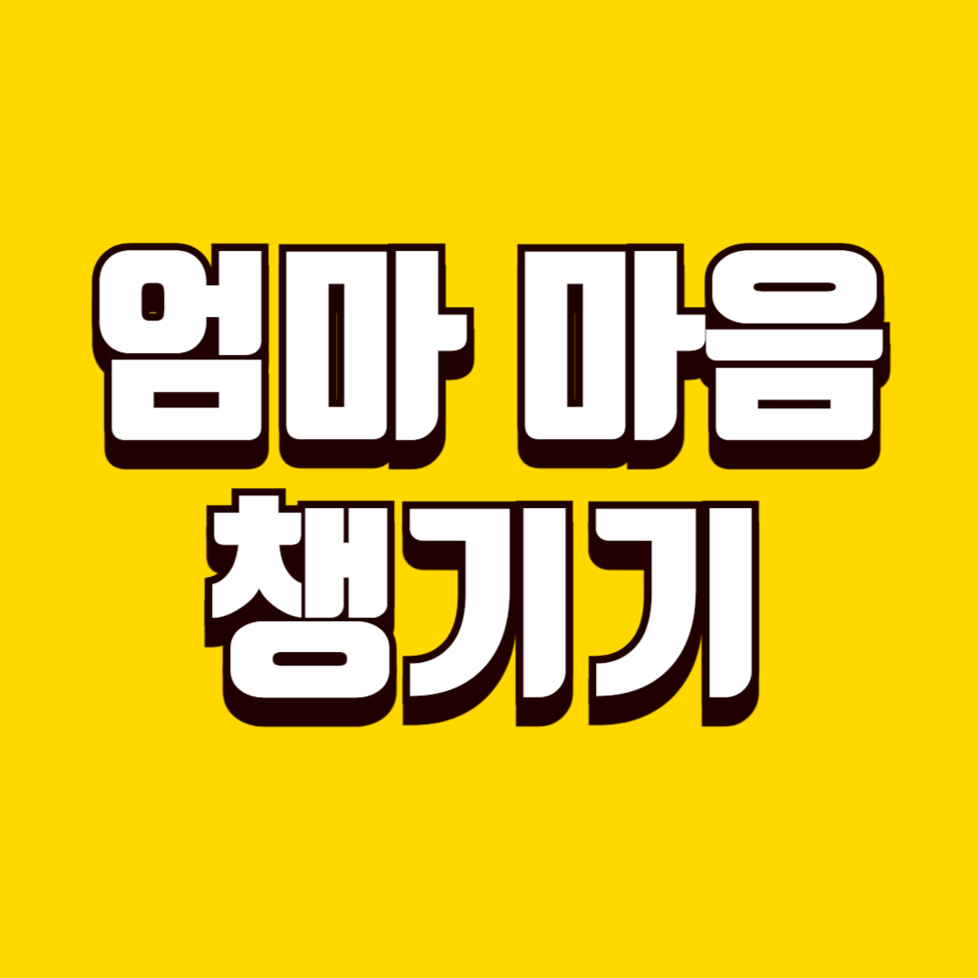 엄마 마음 챙기기(조약돌 만들기, 감정 상태, 육아 힐링)