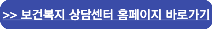 긴급복지생계지원금 관련 상담 홈페이지 바로가기