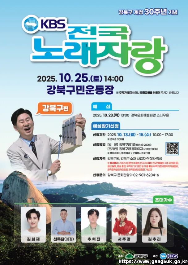 2025 전국노래자랑 서울특별시 강북구 편 알아보기