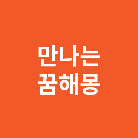 만나는 꿈해몽 연인을 만나는꿈 배우 은사 애인 외국인 첫사랑 친구 대통령 거지 등을 만나는 꿈