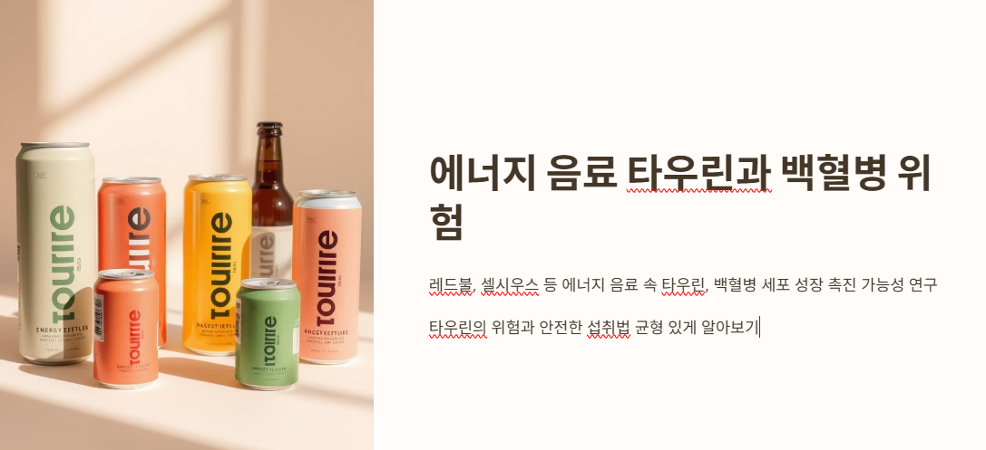 에너지 음료 타우린, 혈액암 위험 높일까? 최신 연구 분석