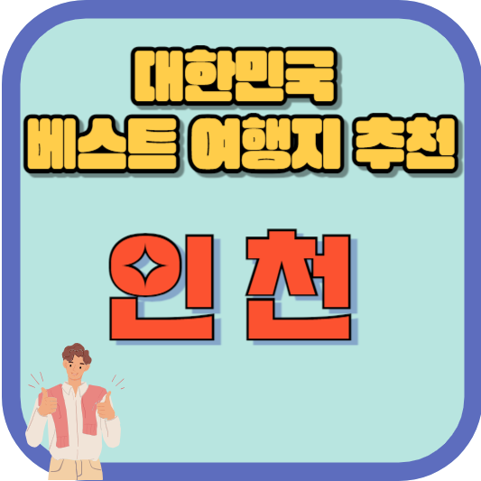 대한민국 베스트 여행지 인천 옹진군