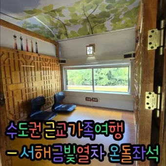 서해금빛열차 예약 온들 가격 시간표 노선_23