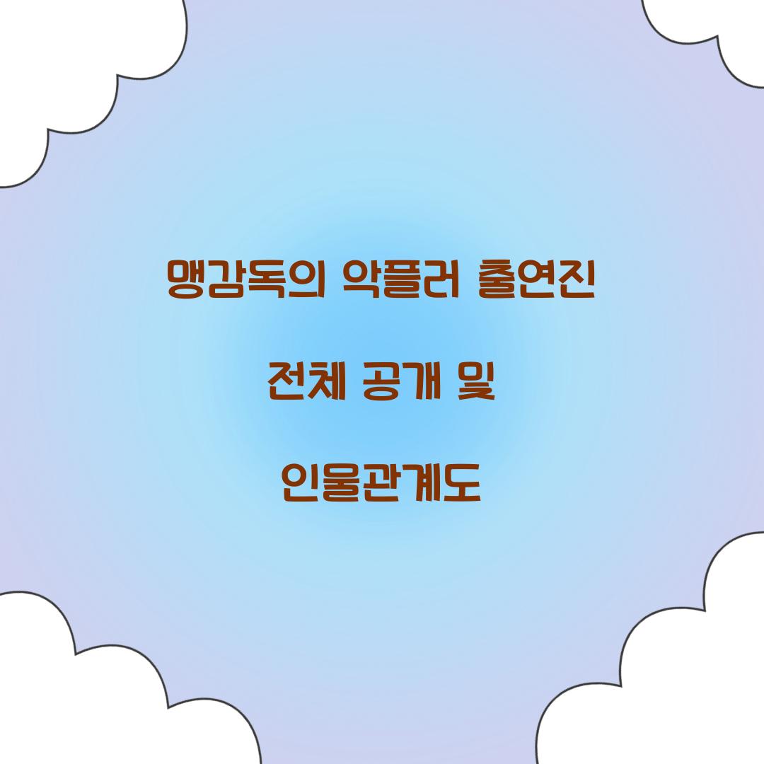 맹감독의 악플러 출연진