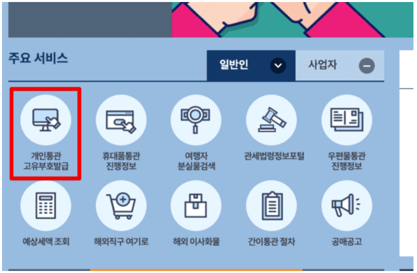 개인통관 고유번호 발급방법