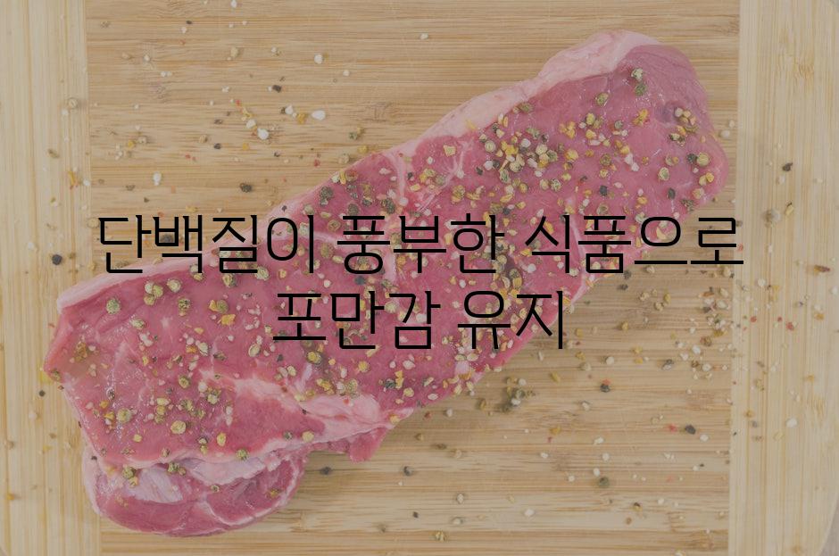 단백질이 풍부한 식품으로 포만감 유지