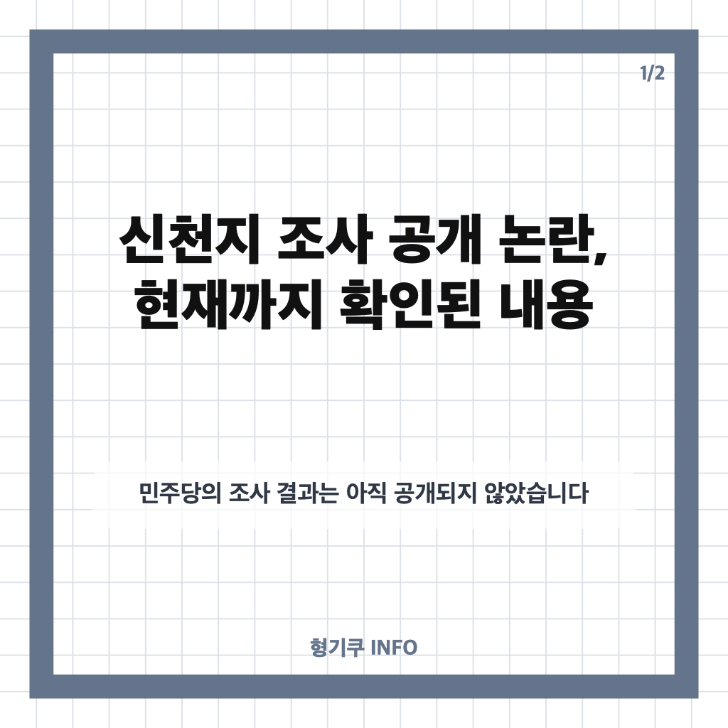 신천지 조사 공개 논란, 민주당 최고위 충돌과 발표 보류 이유 카드뉴스 1