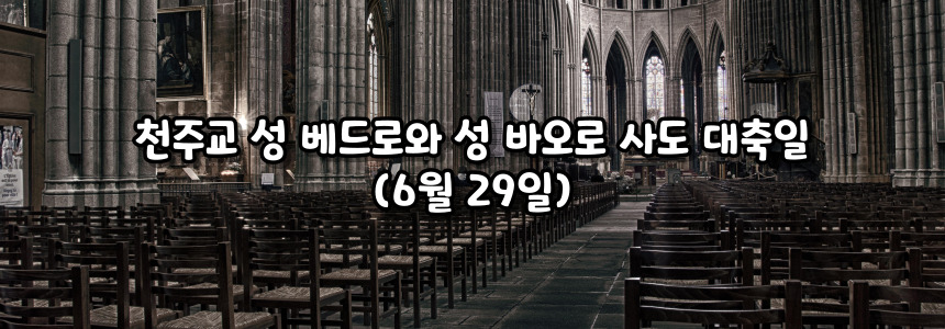 천주교 성 베드로와 성 바오로 사도 대축일