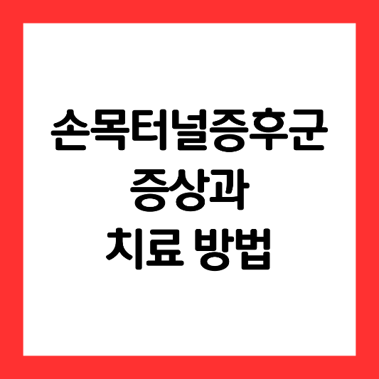 손목터널증후군-증상-치료-방법