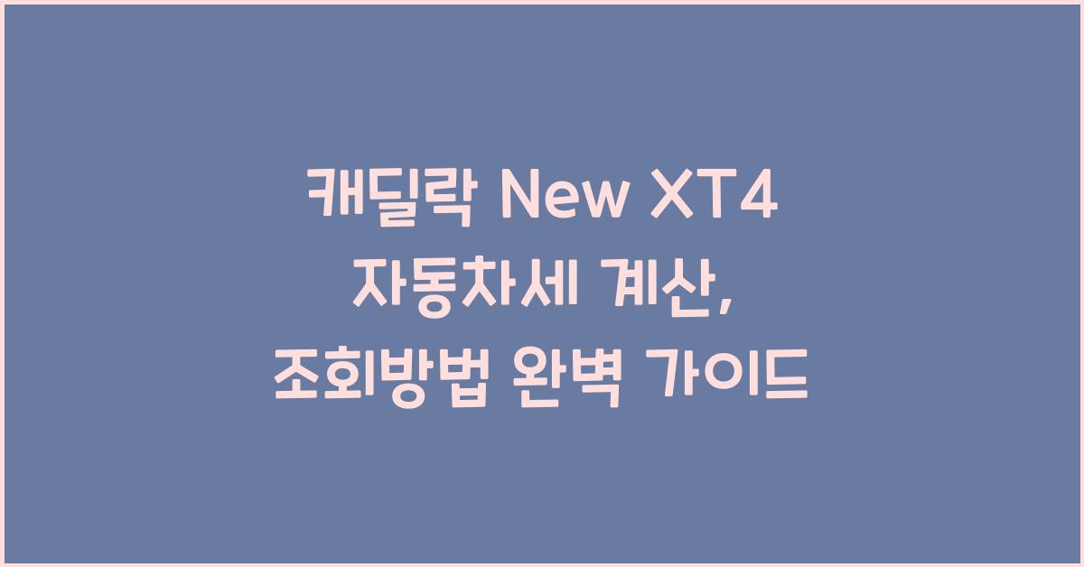 캐딜락 New XT4 자동차세 계산, 조회방법