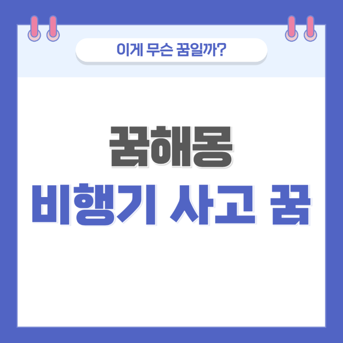 비행기 사고에 관한 꿈 썸네일