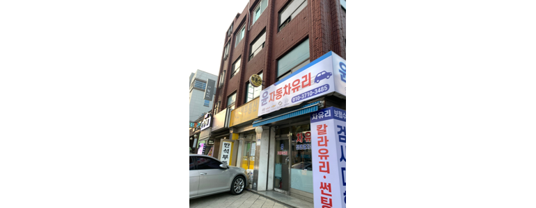 서울 강북구 자동차유리