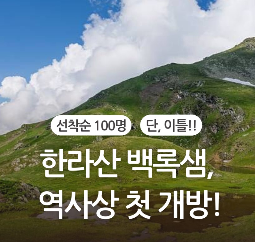 제주 백록샘 사전 예약