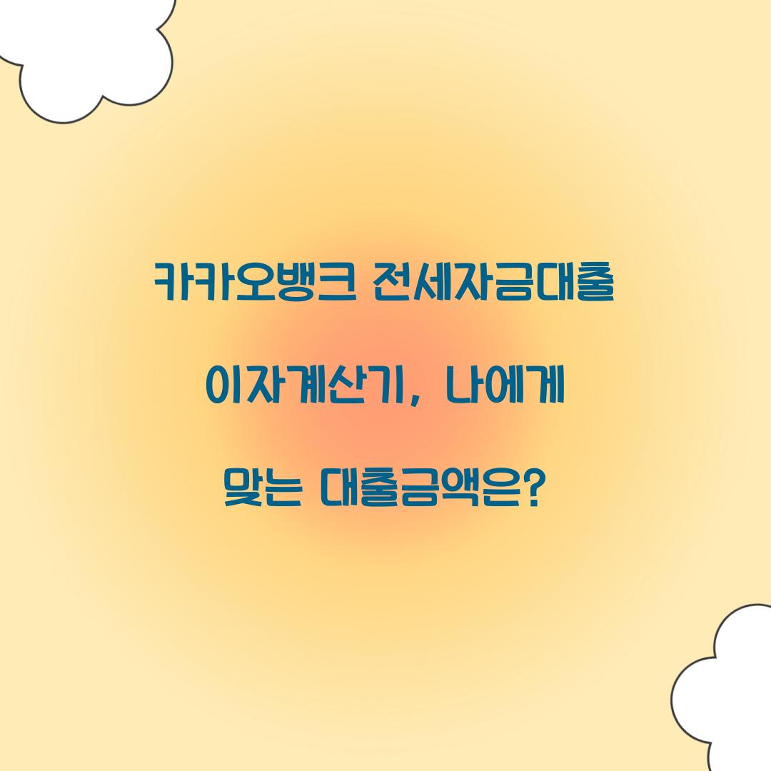 카카오 뱅크 전세 자금 대출 이자 계산기
