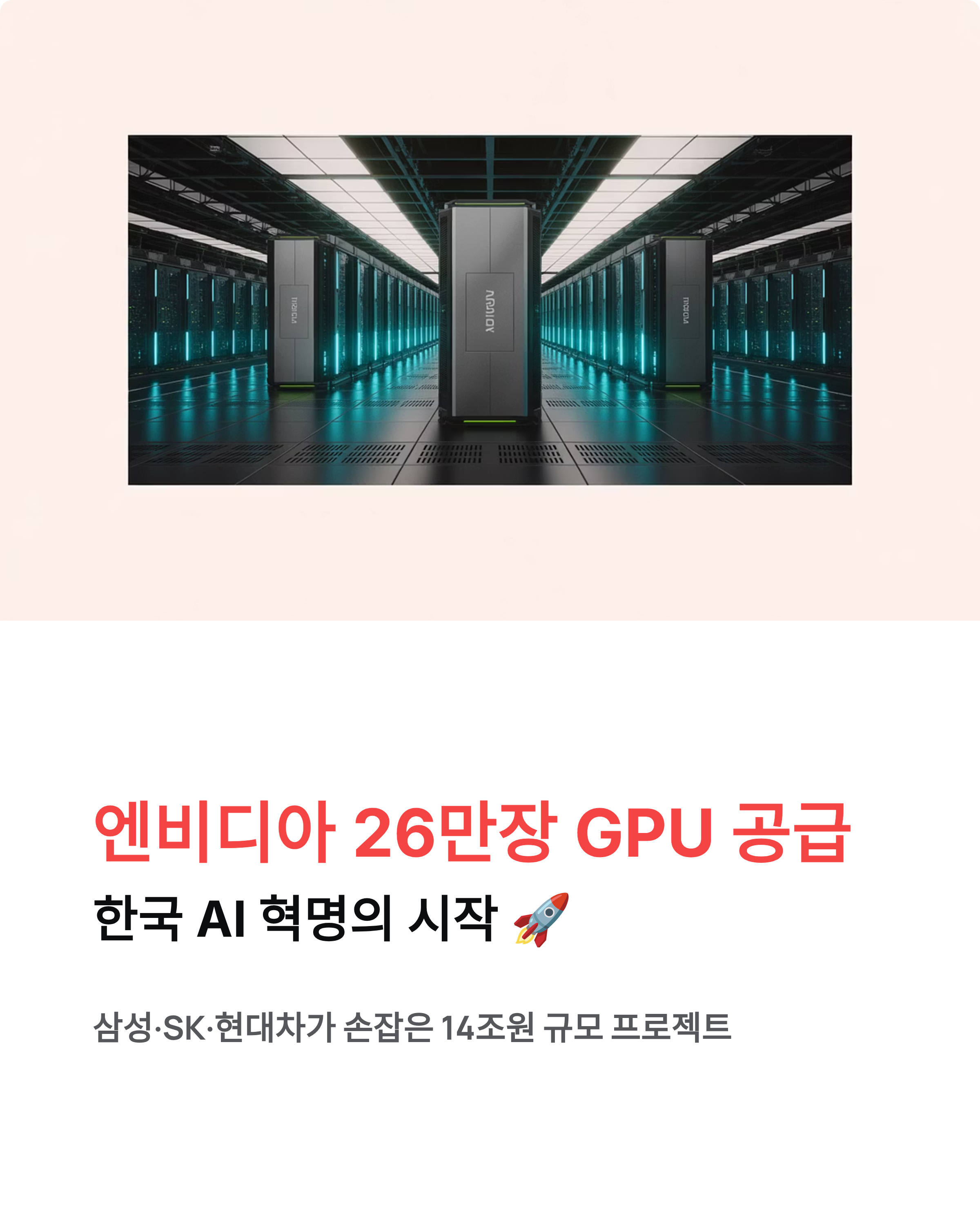 GPU 엔비디아 26만장 한국 공급, 14조원 규모 역대급 딜!