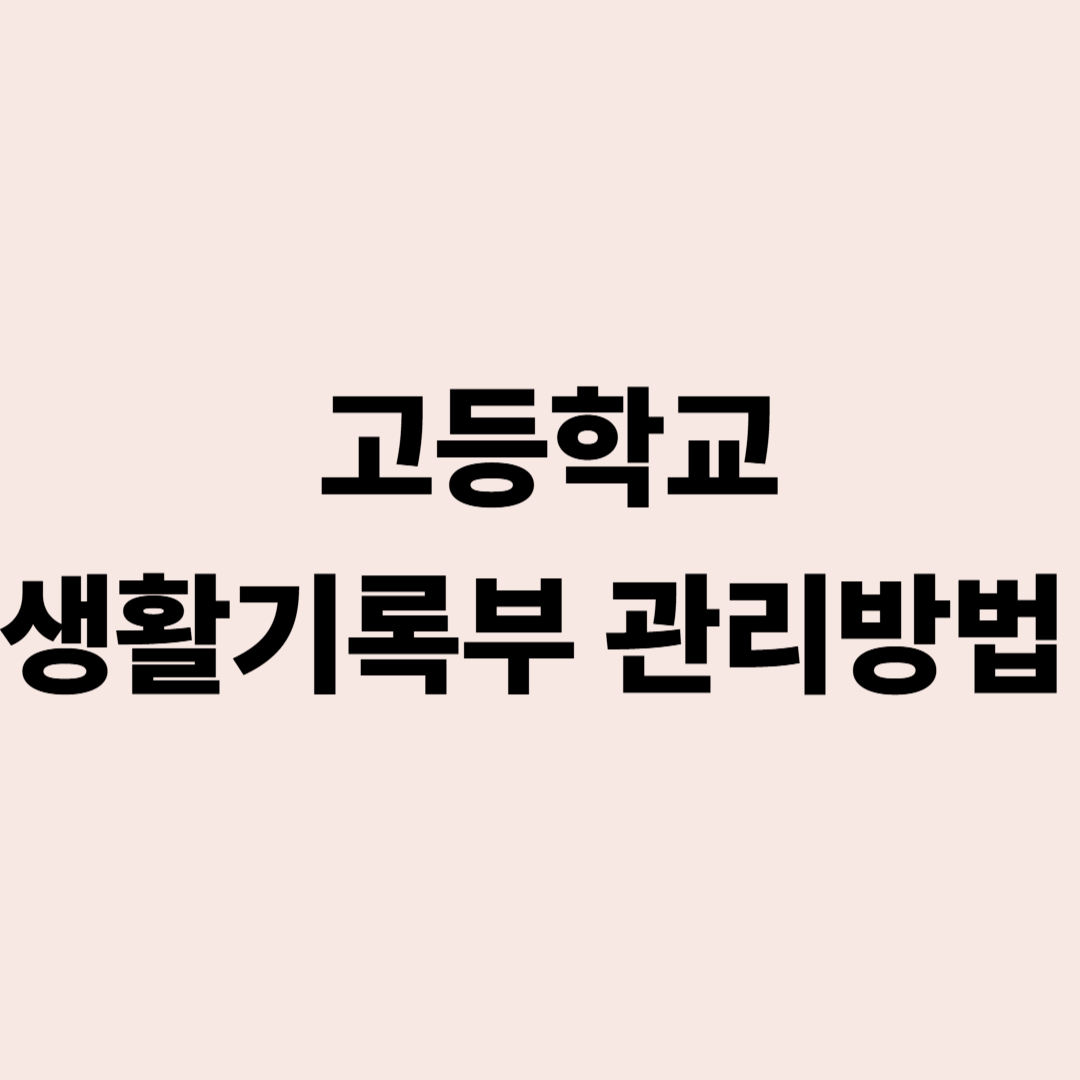 고등학교 생활기록부(세특·비교과) 관리 방법 인포그래픽