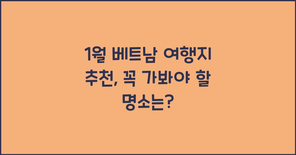 1월 베트남 여행지 추천