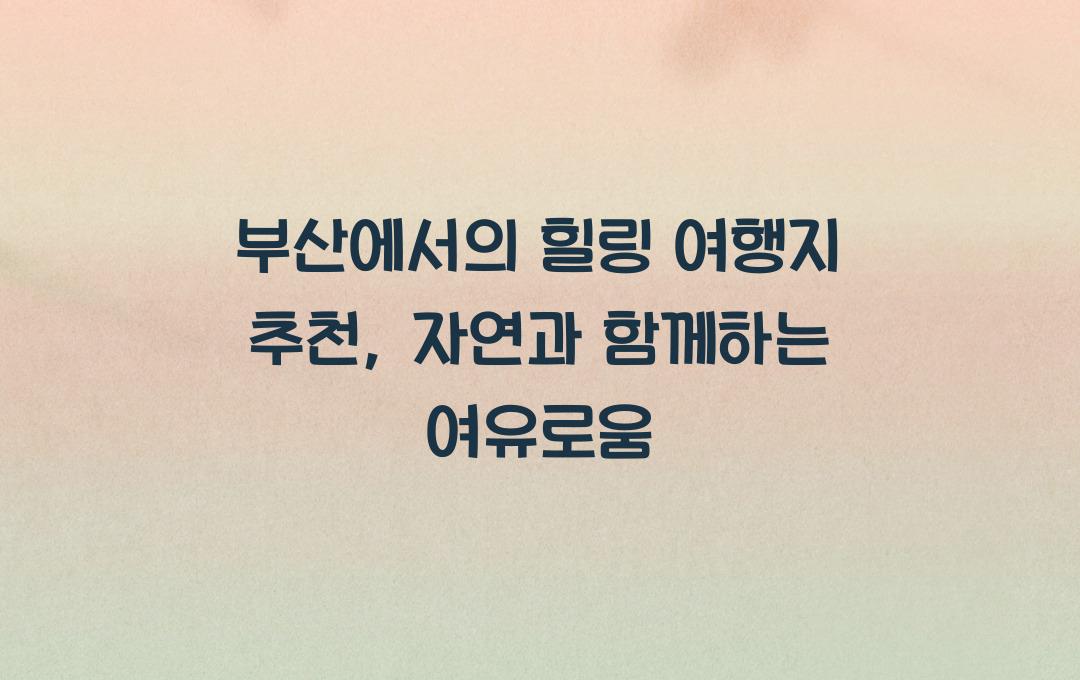 부산에서의 힐링 여행지 추천